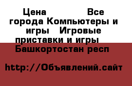 Sony PS 3 › Цена ­ 20 000 - Все города Компьютеры и игры » Игровые приставки и игры   . Башкортостан респ.